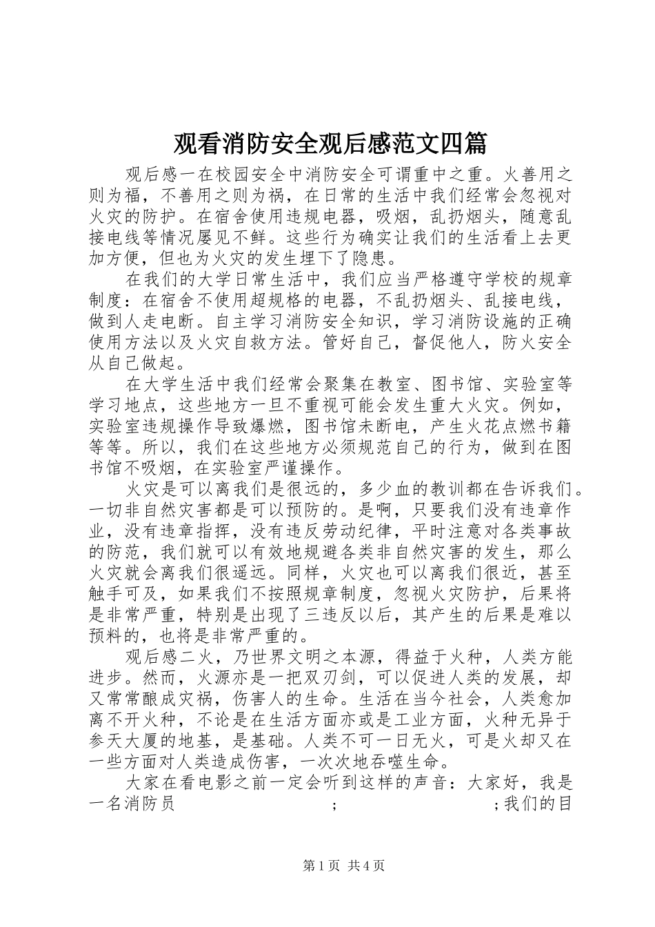 观看消防安全观后感范文四篇_第1页