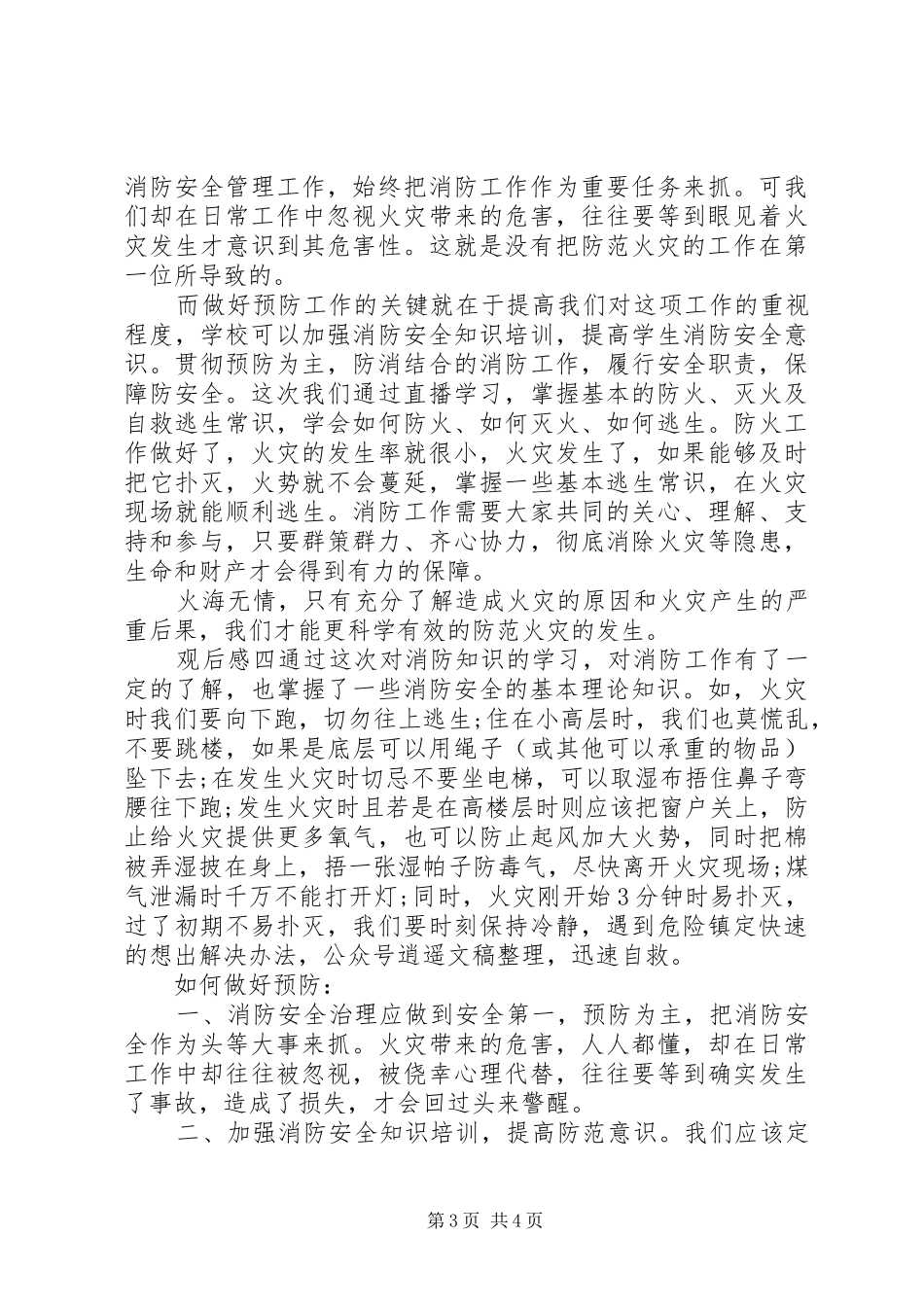 观看消防安全观后感范文四篇_第3页