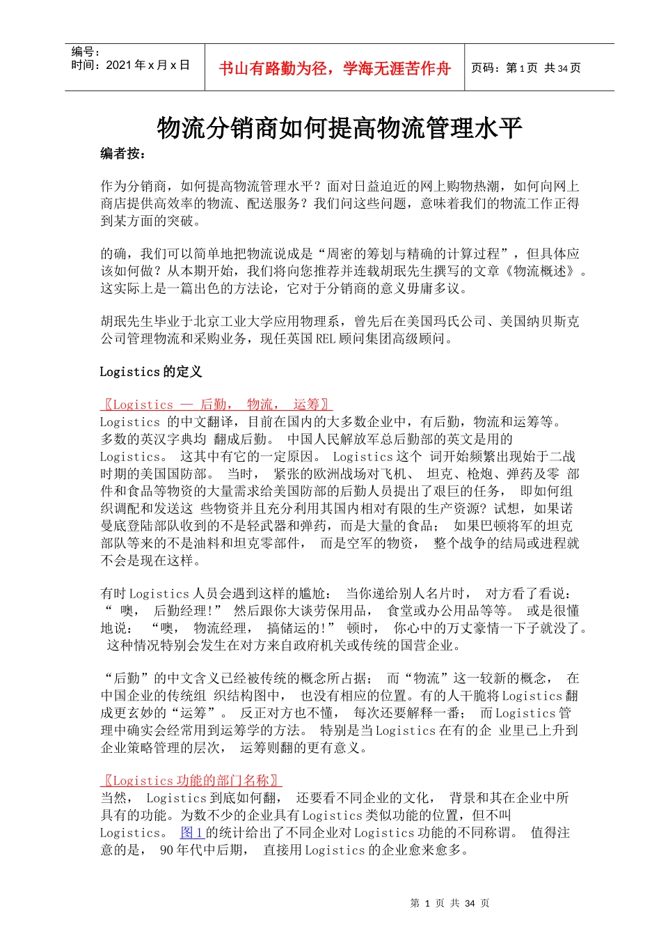物流分销商物流管理水平_第1页