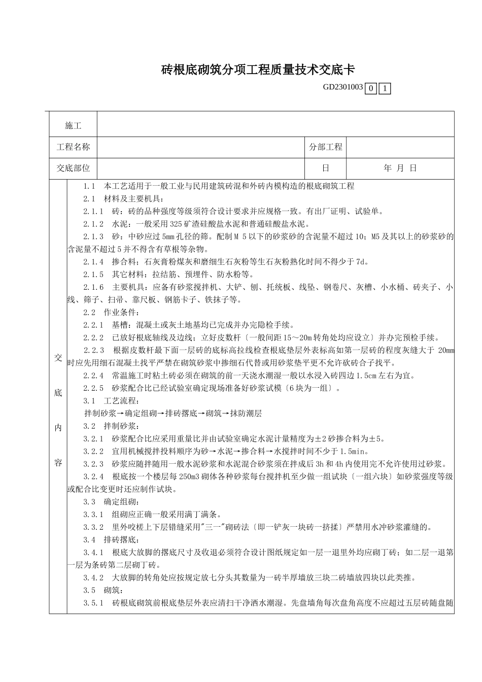 砖基础砌筑分项工程质量技术交底卡_第1页
