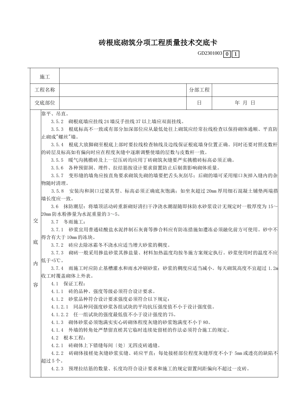 砖基础砌筑分项工程质量技术交底卡_第2页