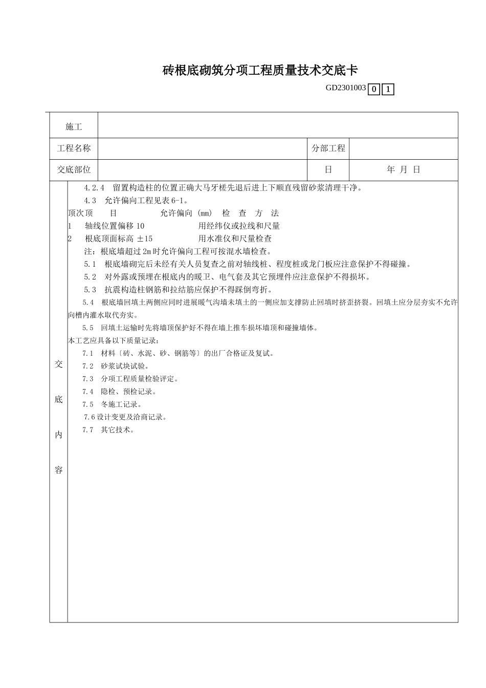 砖基础砌筑分项工程质量技术交底卡_第3页