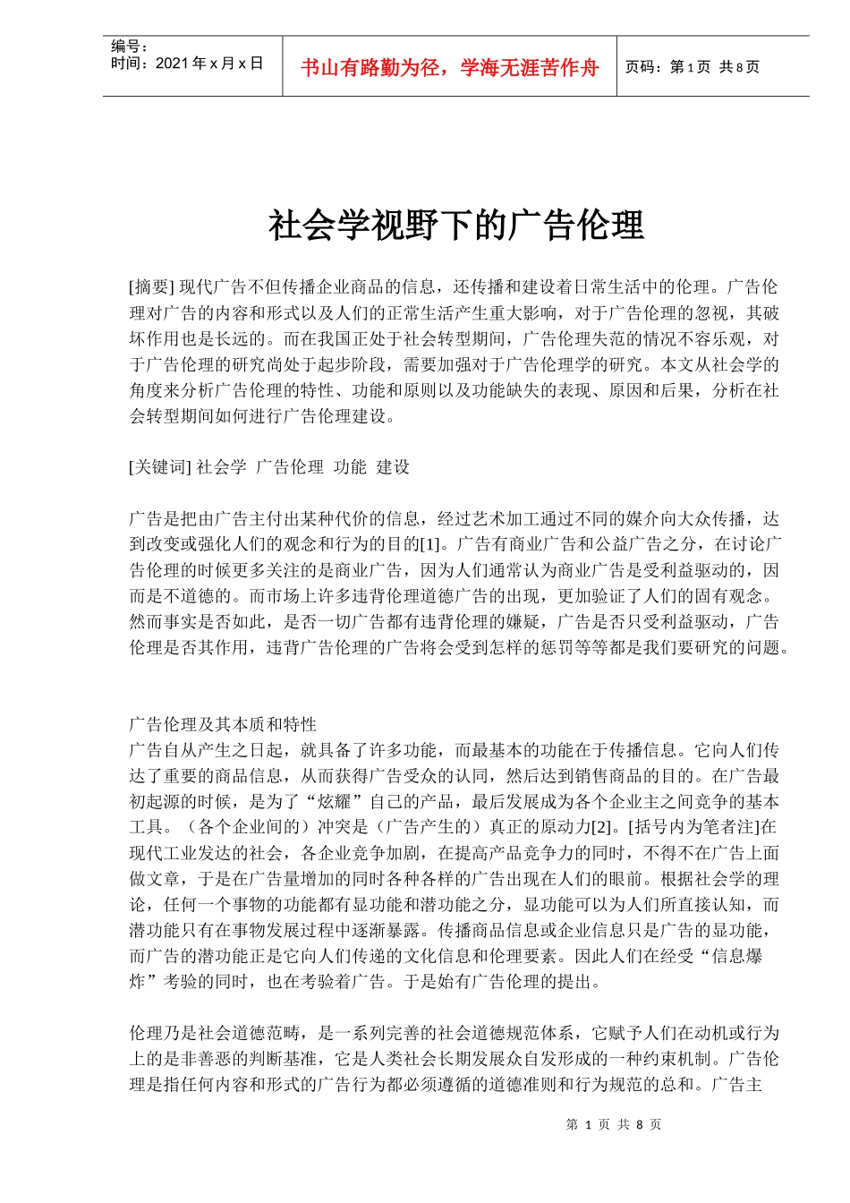 视野下的广告伦理学_第1页