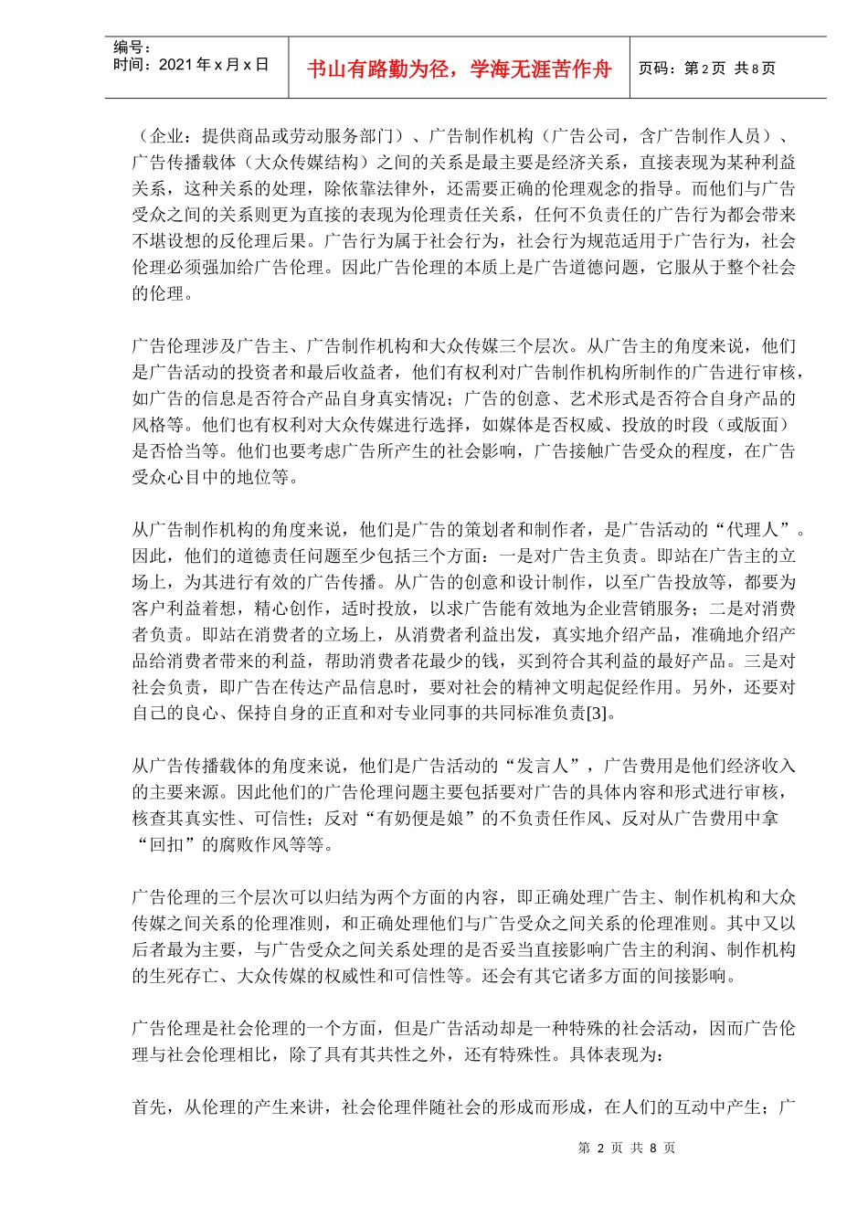 视野下的广告伦理学_第2页