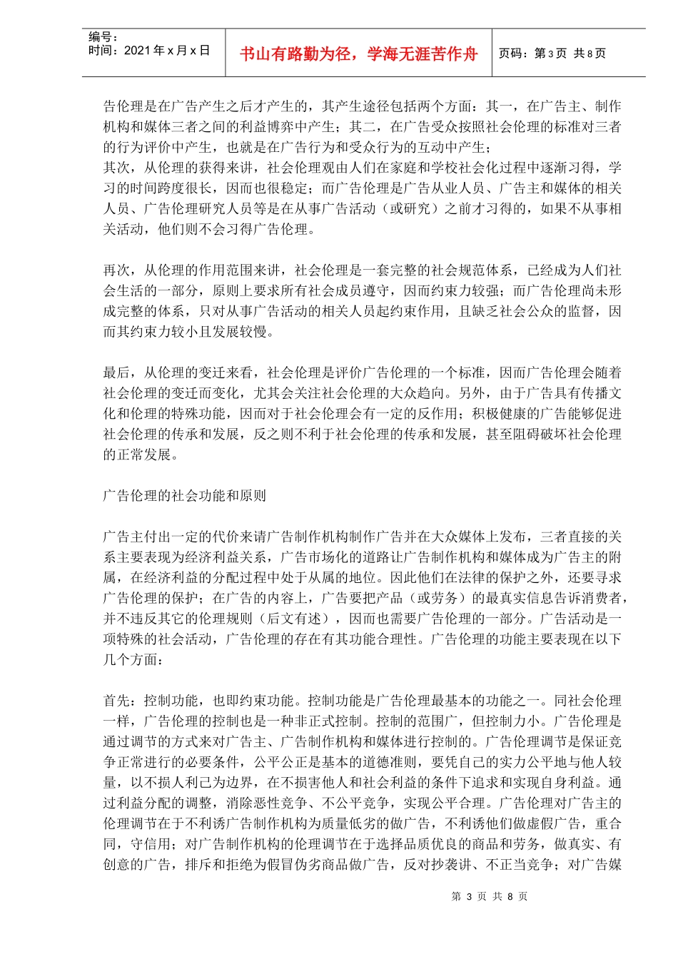 视野下的广告伦理学_第3页