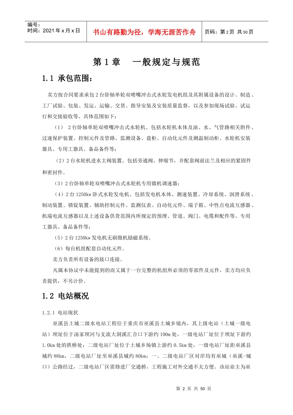 重庆市巫山县千丈岩梯级电站工程_第2页