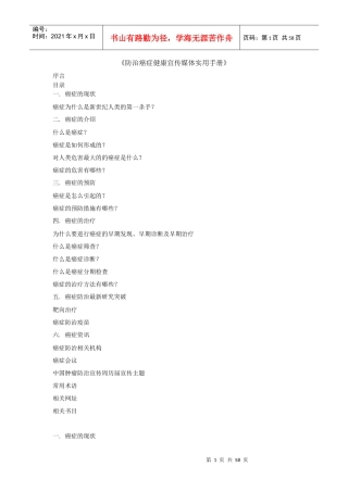 防治癌症健康宣传媒体实用手册范本