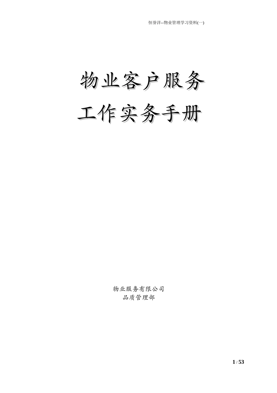 物业客户服务工作实务手册_第1页