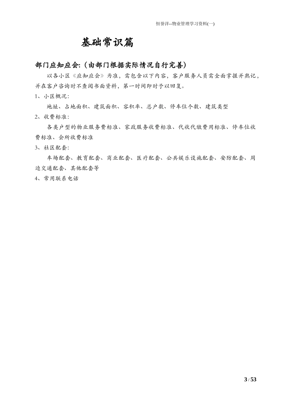 物业客户服务工作实务手册_第3页