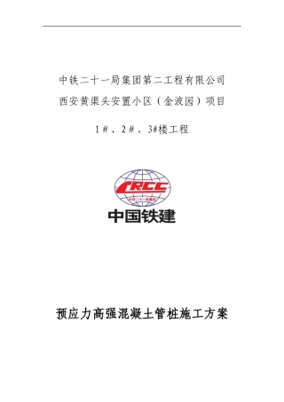 高强管桩专项施工方案