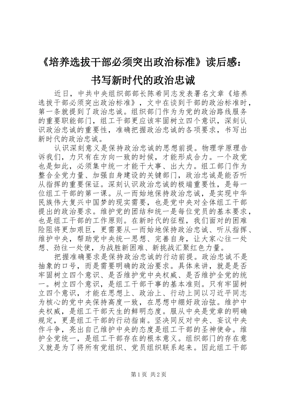 《培养选拔干部必须突出政治标准》读后感：书写新时代的政治忠诚_第1页