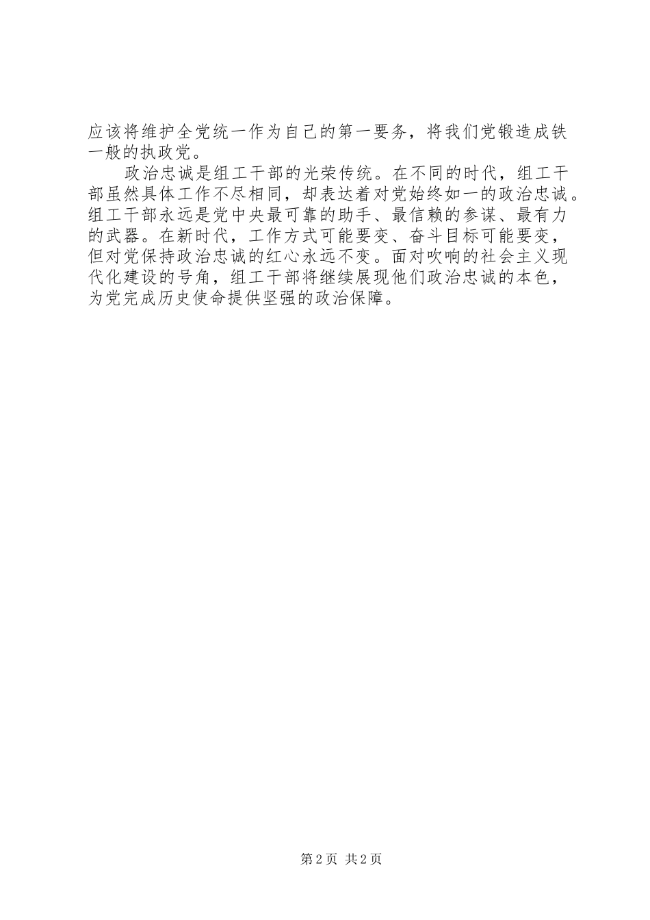 《培养选拔干部必须突出政治标准》读后感：书写新时代的政治忠诚_第2页