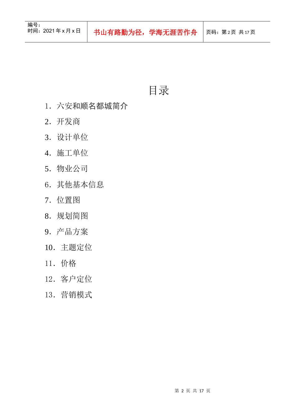 房地产市场调研1014888283_第2页