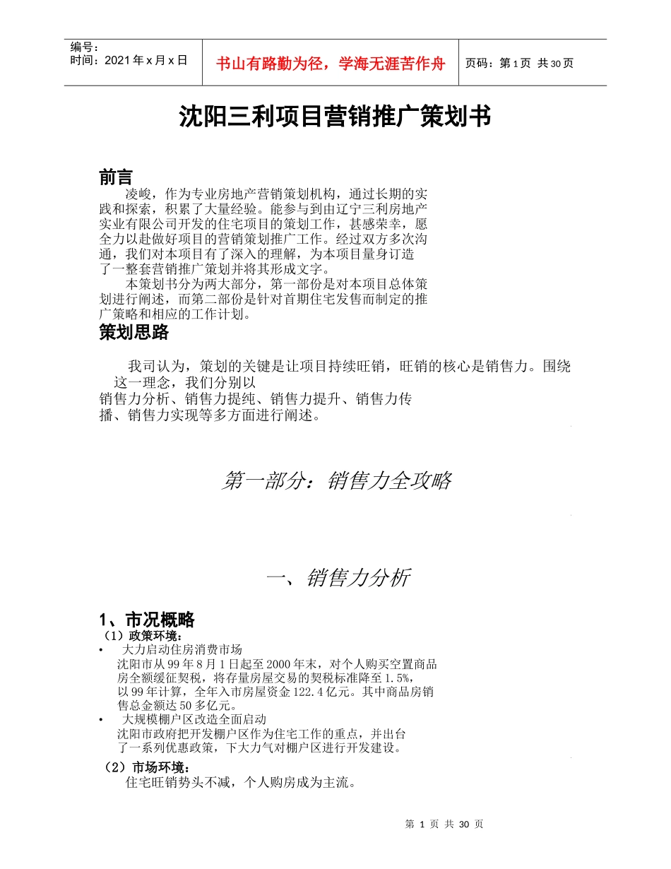 沈阳三利项目营销推广策划书_第1页