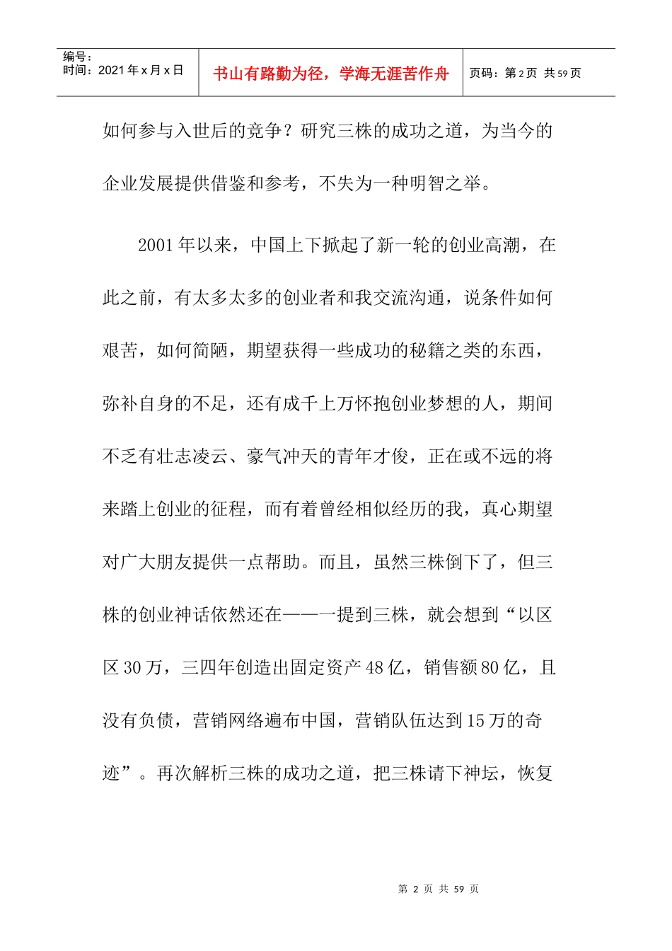 透视三株公司的成功营销(1)_第2页