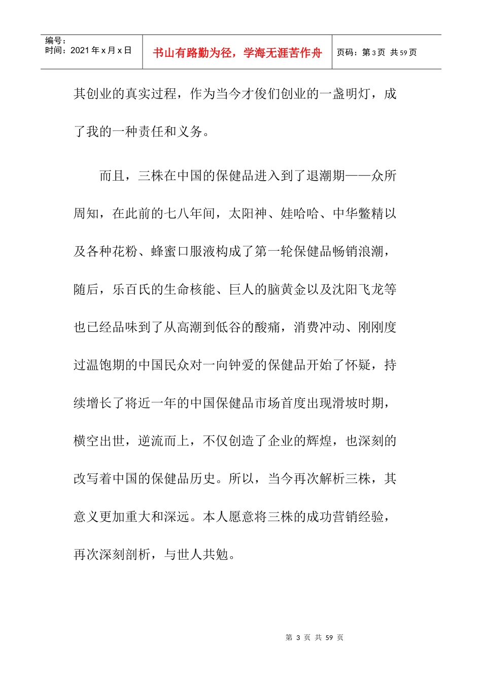 透视三株公司的成功营销(1)_第3页