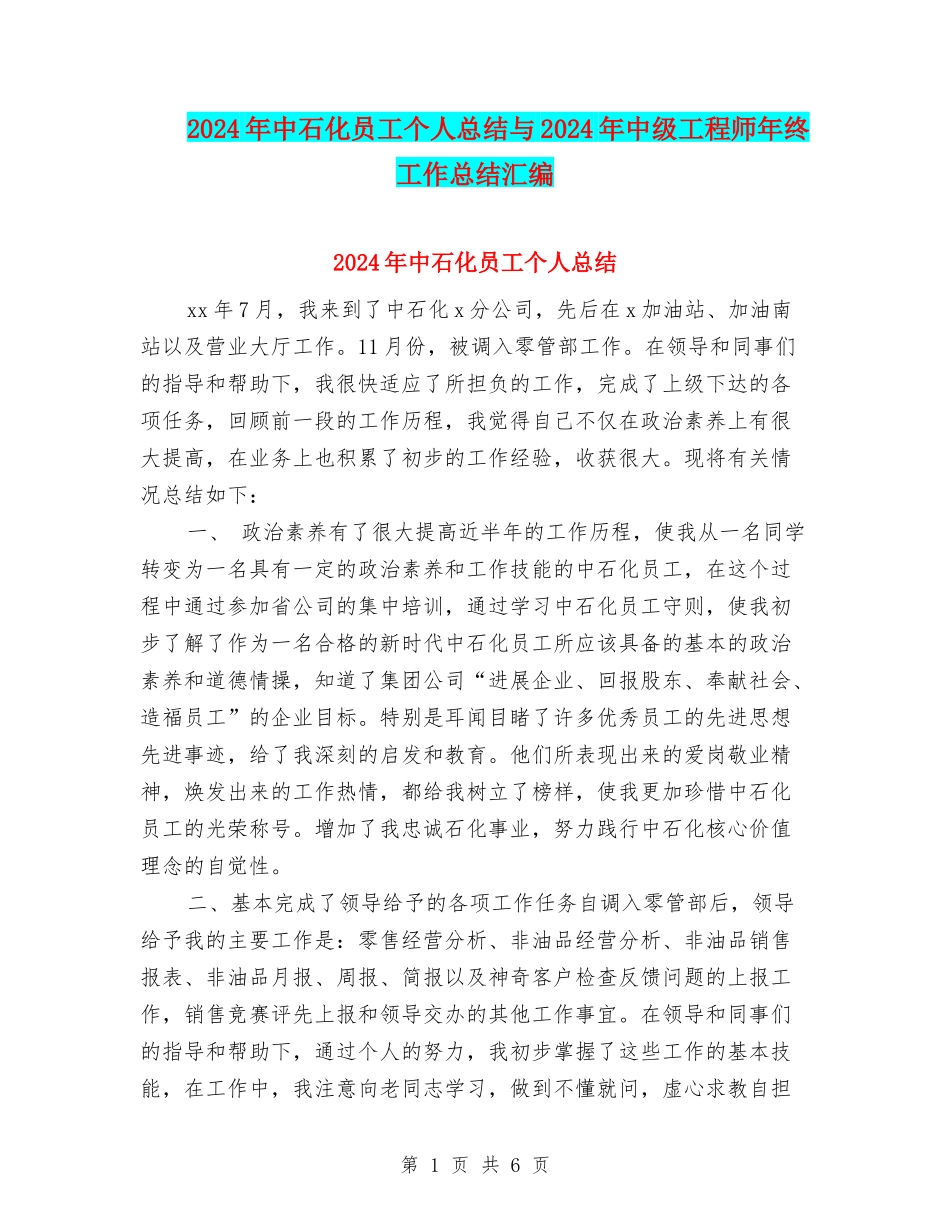 2024年中石化员工个人总结与2024年中级工程师年终工作总结汇编_第1页