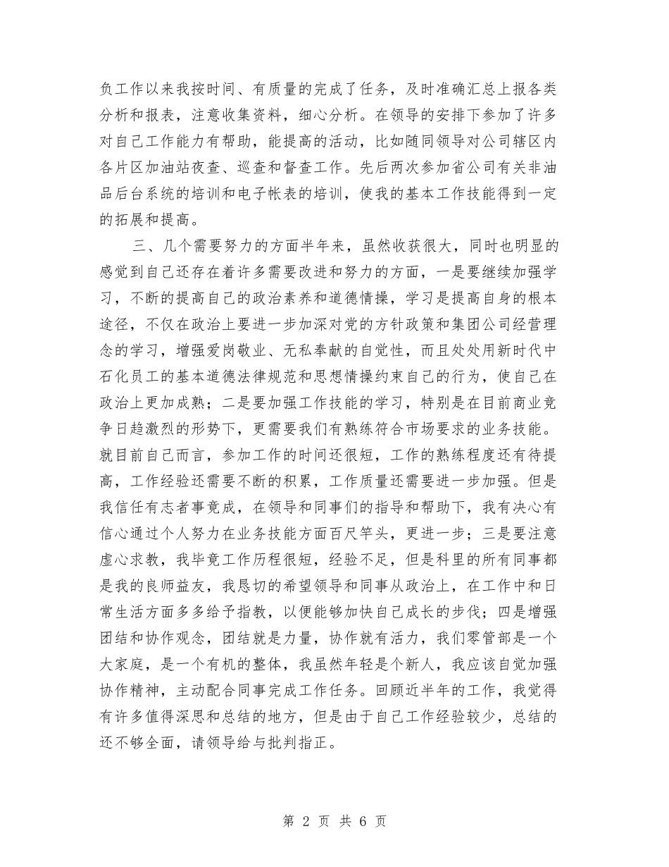 2024年中石化员工个人总结与2024年中级工程师年终工作总结汇编_第2页