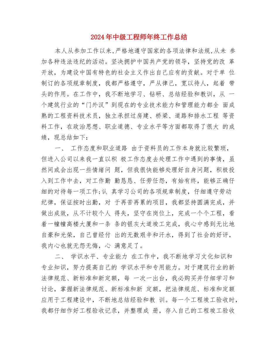 2024年中石化员工个人总结与2024年中级工程师年终工作总结汇编_第3页