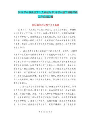 2024年中石化员工个人总结与2024年中级工程师年终工作总结汇编