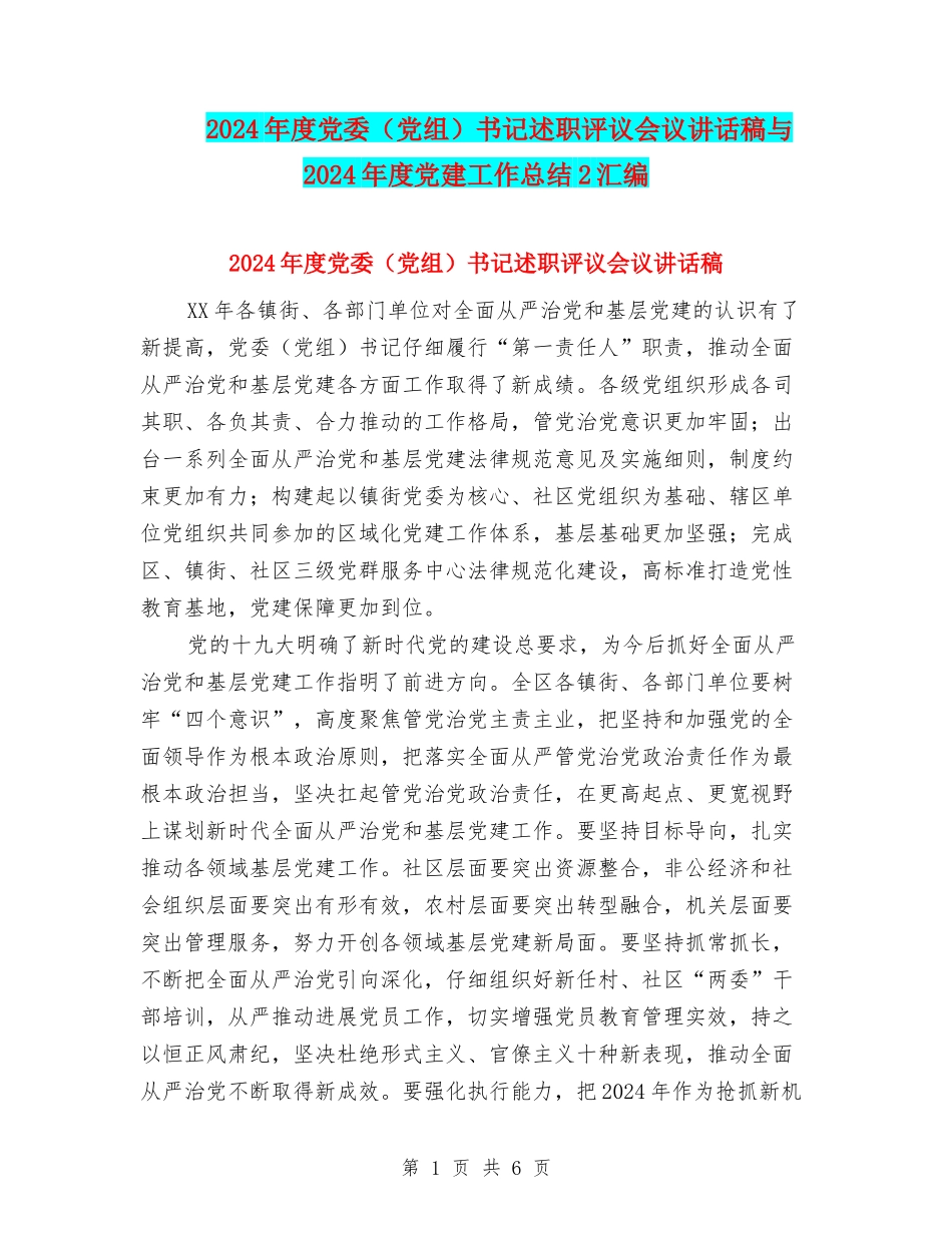 2024年度党委书记述职评议会议讲话稿与2024年度党建工作总结2汇编_第1页