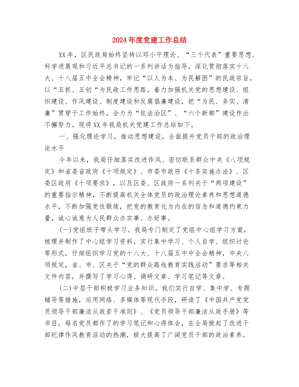 2024年度党委书记述职评议会议讲话稿与2024年度党建工作总结2汇编_第3页