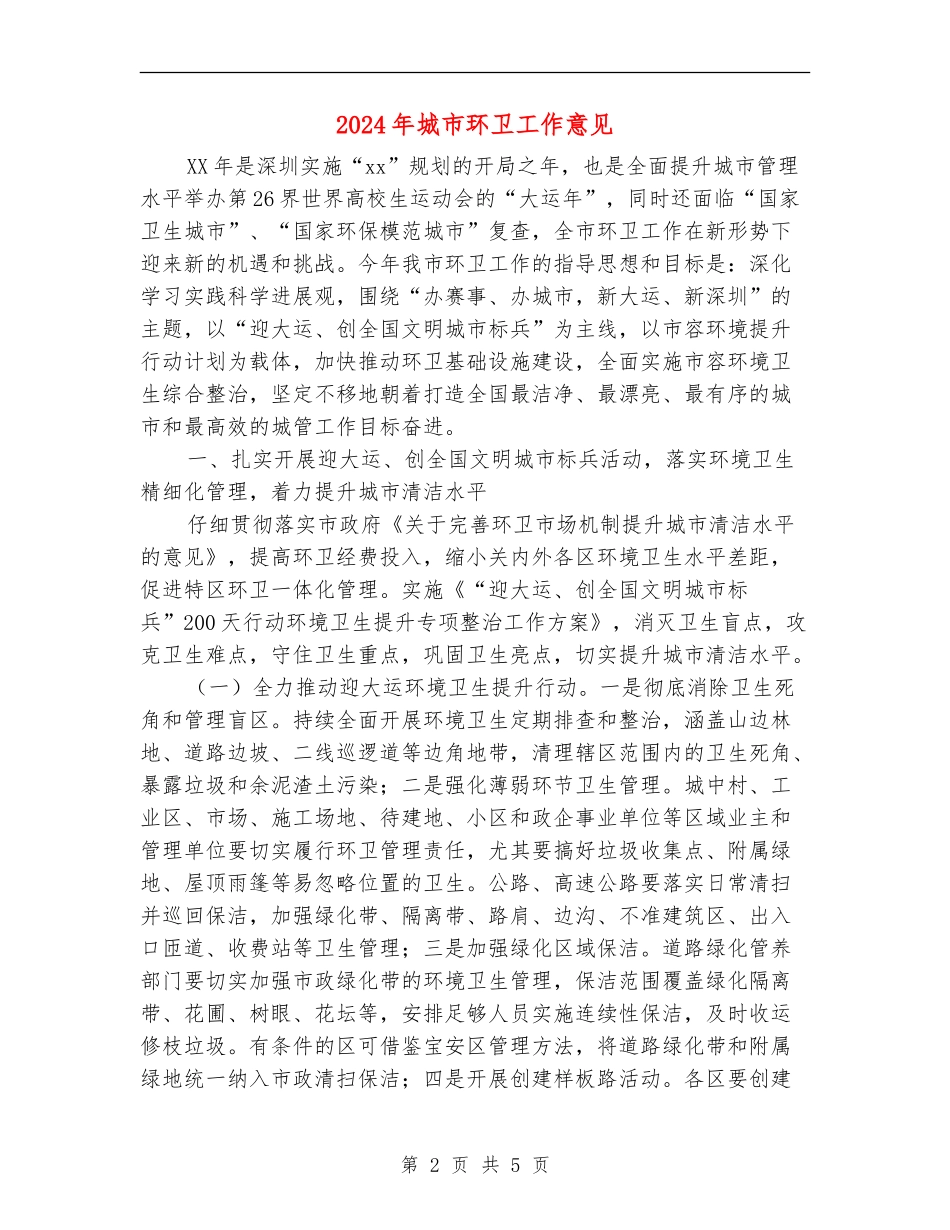 2024年城市环卫工作意见_第2页