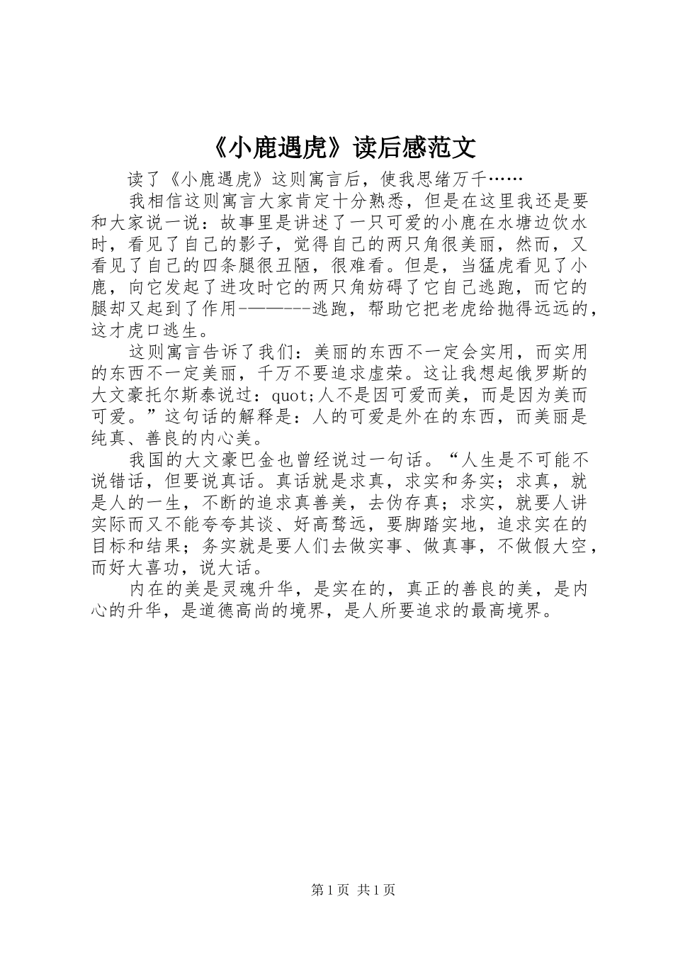 《小鹿遇虎》读后感范文_第1页