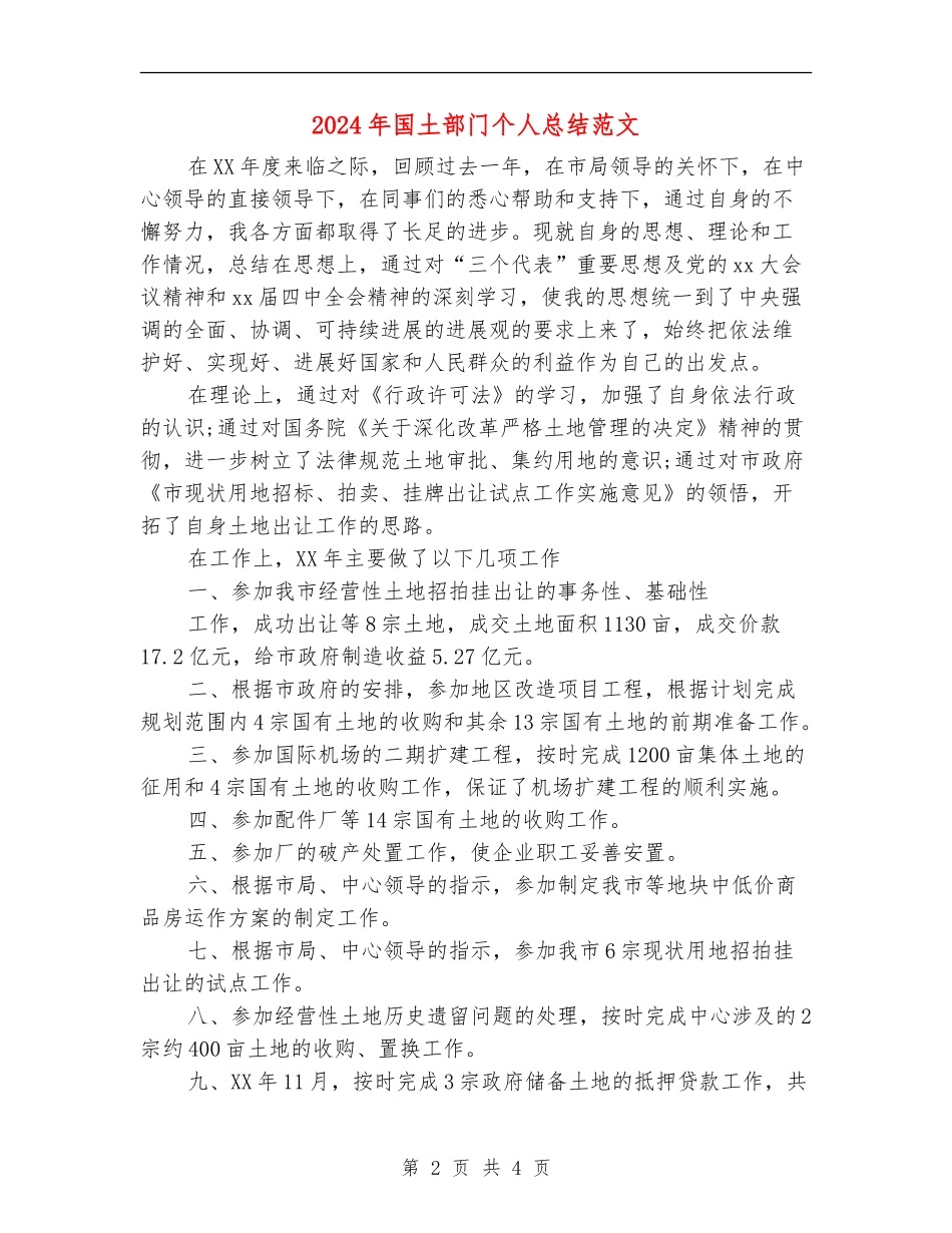 2024年国土部门个人总结范文【新版】_第2页