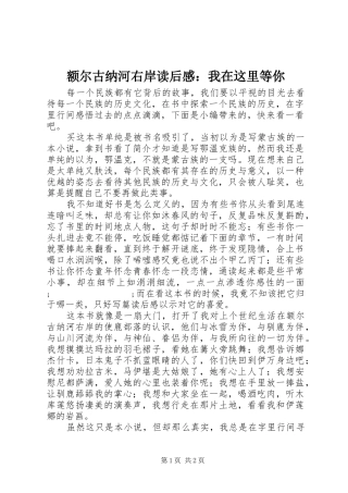 额尔古纳河右岸读后感：我在这里等你