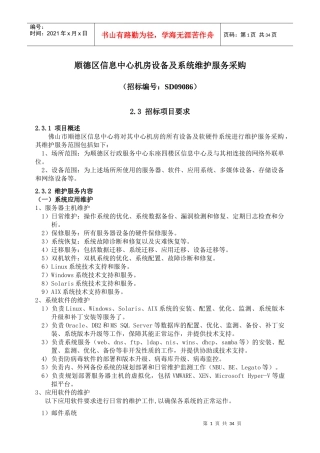 顺德区信息中心机房设备及系统维护服务采购