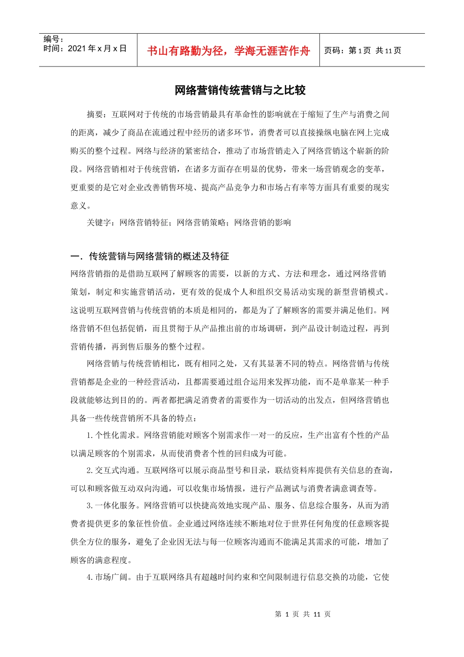 网络营销传统营销与之比较_第2页