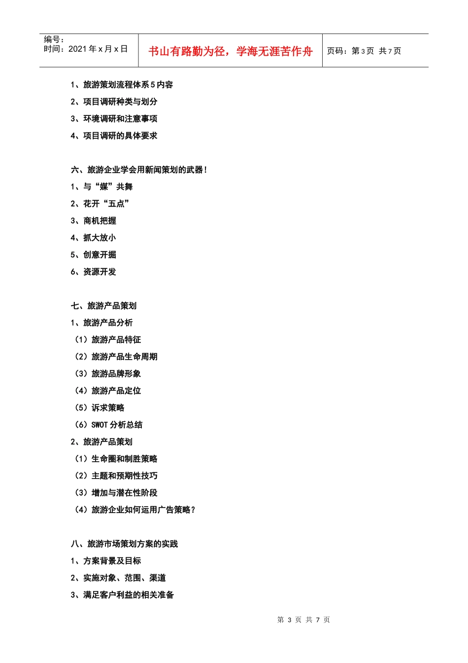 旅游营销培训_第3页