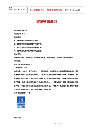 旅游营销培训