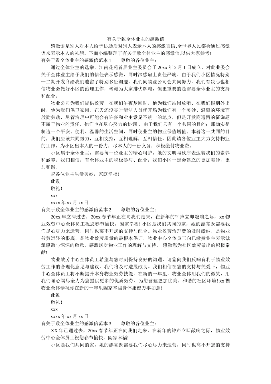 有关于ۥ致全体业主的感谢信精选 _第1页