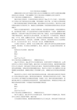 有关于ۥ致全体业主的感谢信精选 