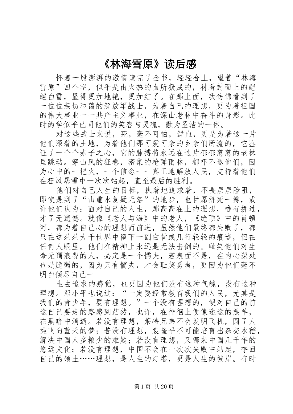 《林海雪原》读后感_1_第1页