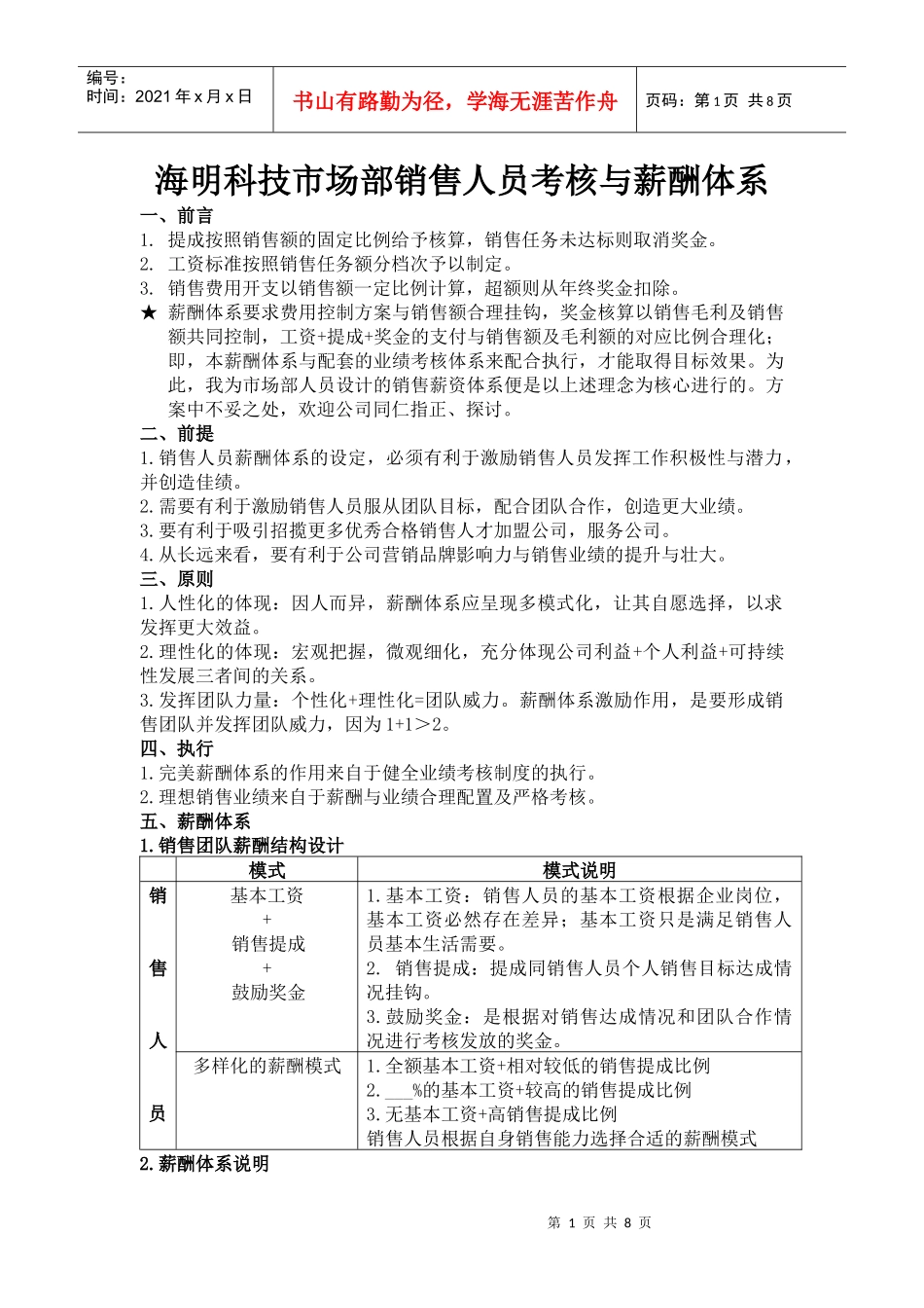 海明科技市场部销售人员考核与薪酬体系_第1页