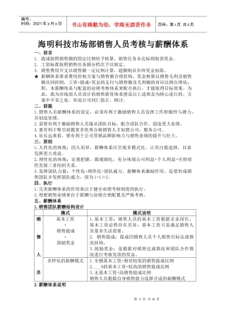 海明科技市场部销售人员考核与薪酬体系