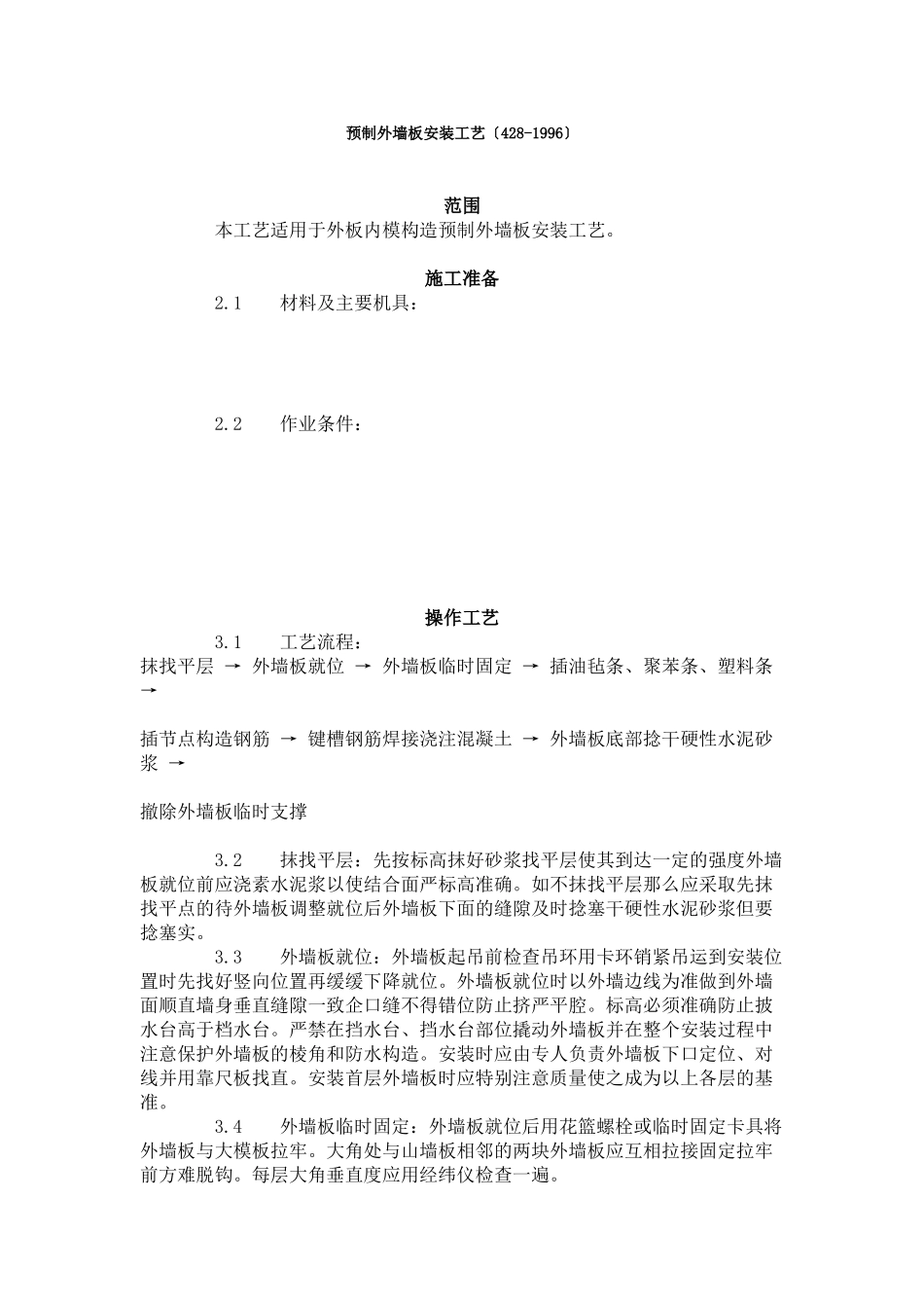 预制外墙板安装工艺标准（4-96）_第1页