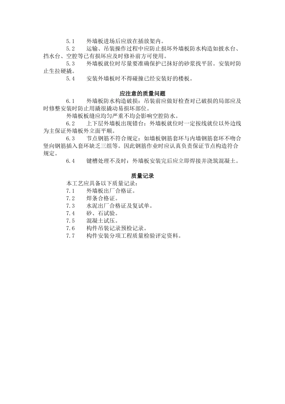 预制外墙板安装工艺标准（4-96）_第3页