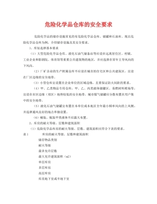 《安全管理》之危险化学品仓库的安全要求 