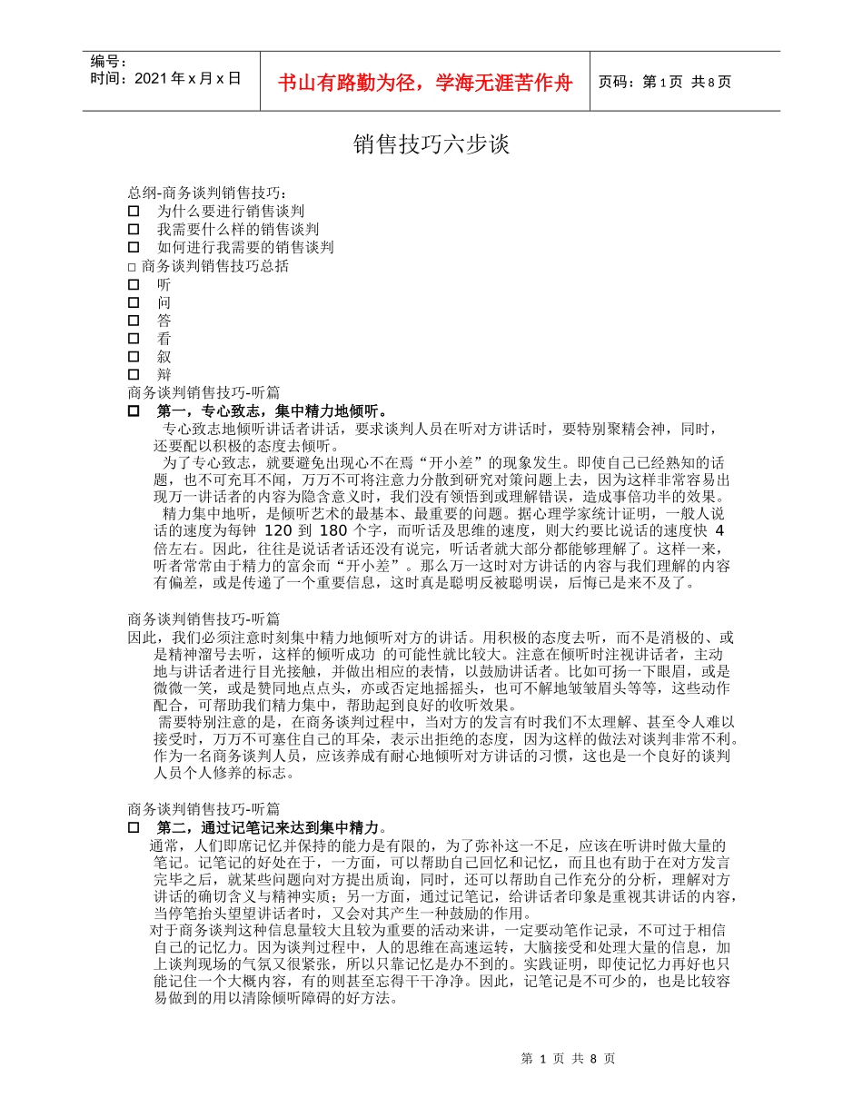 销售技巧六步谈_第1页
