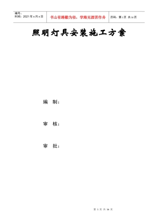 照明灯具安装施工方案