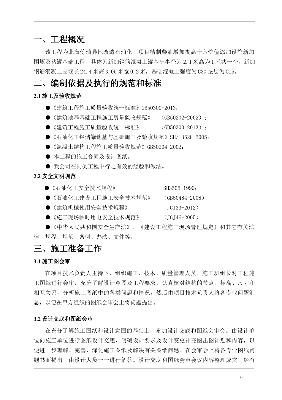 罐基础土建施工方案_第3页