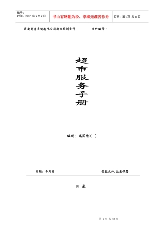 超市顾客服务手册