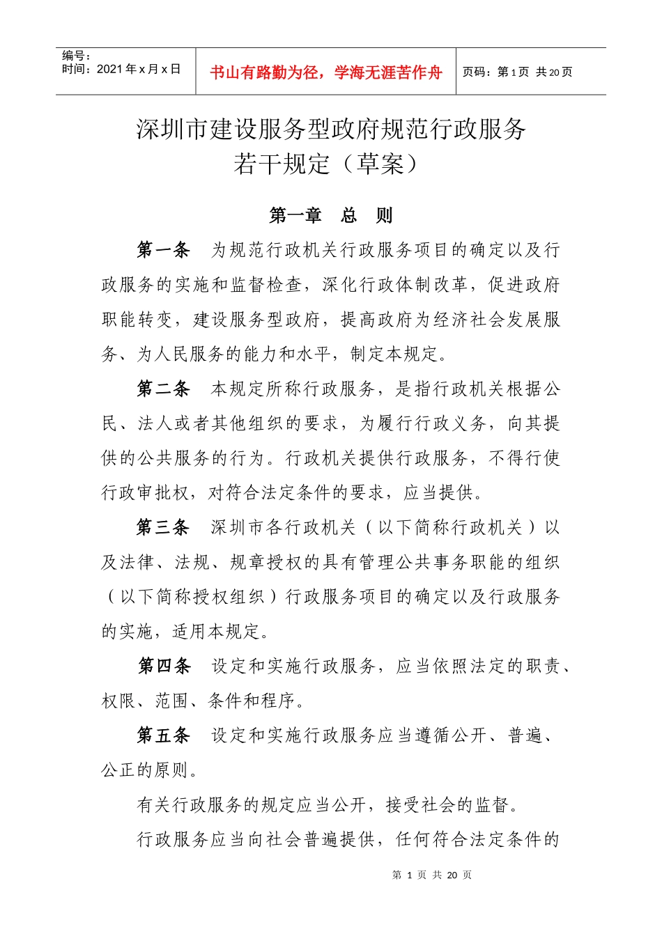 深圳市建设服务型政府规范行政服务若干规定(草案)_第1页