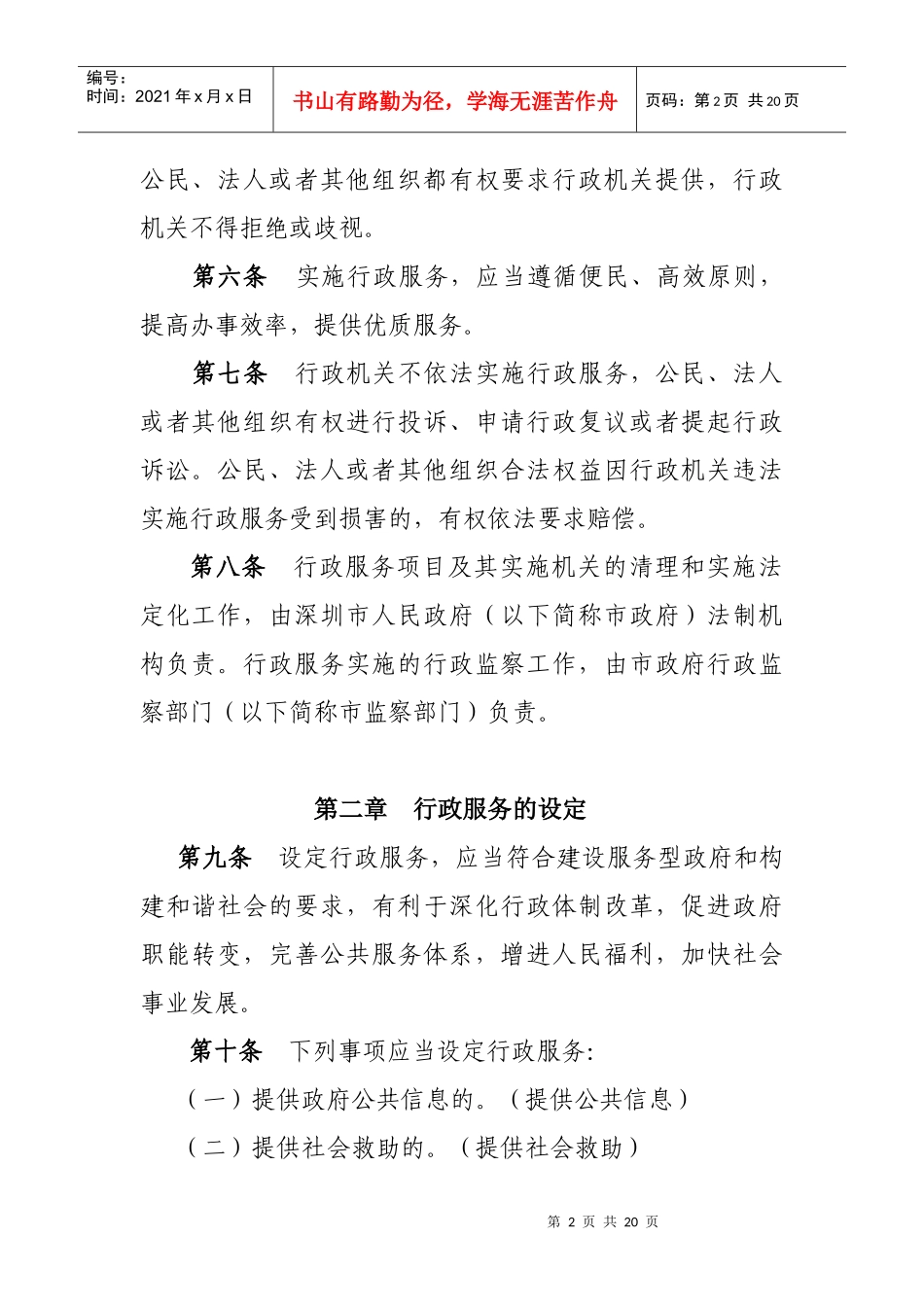 深圳市建设服务型政府规范行政服务若干规定(草案)_第2页