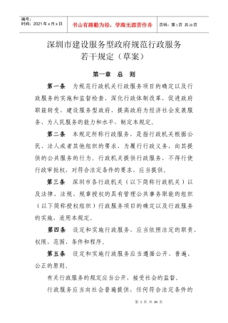 深圳市建设服务型政府规范行政服务若干规定(草案)