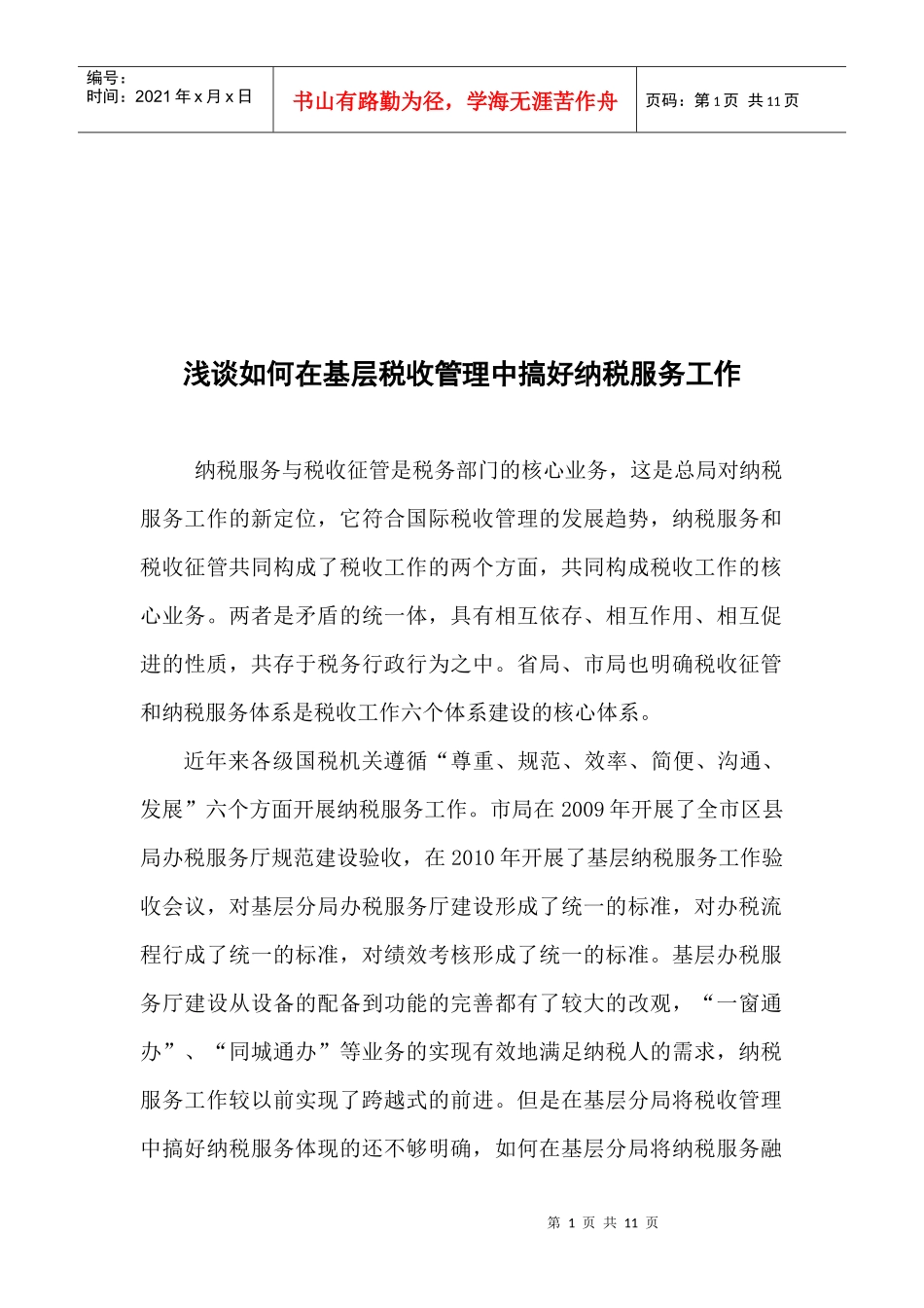 浅谈怎样在基层税收管理中搞好纳税服务工作_第1页